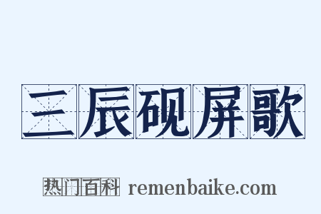 三辰砚屏歌是什么意思的图片